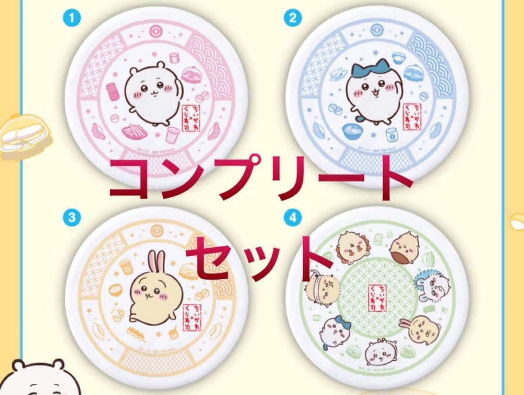 くら寿司 ちいかわ 寿司皿 限定品 コラボ 4枚 コンプリート 最新