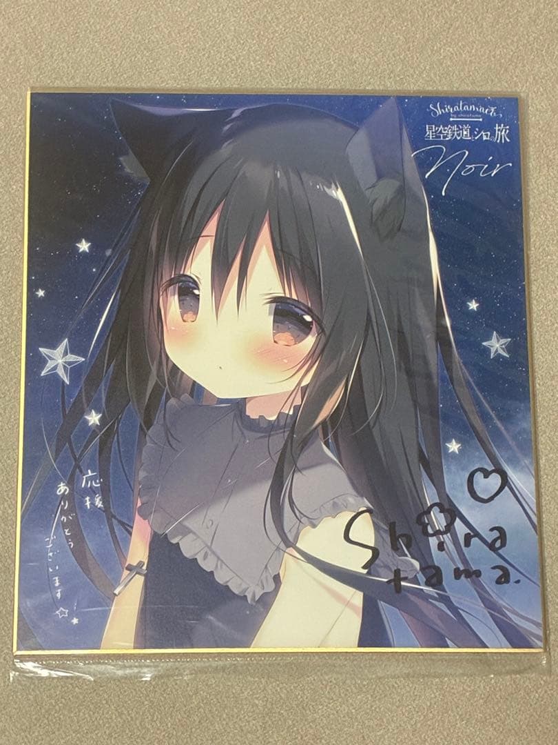 星空鉄道とシロの旅 ノワール 直筆サイン入り色紙 しらたまこ - メルカリ