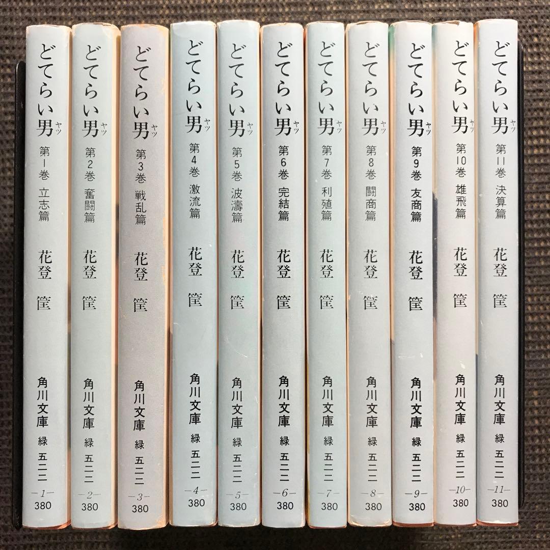 どてらい男 第1巻－第11巻 全巻セット 角川文庫 - メルカリ