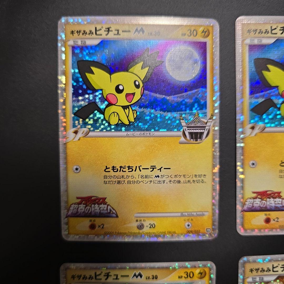 ギザみみ ピチュー M 4枚セット - メルカリ