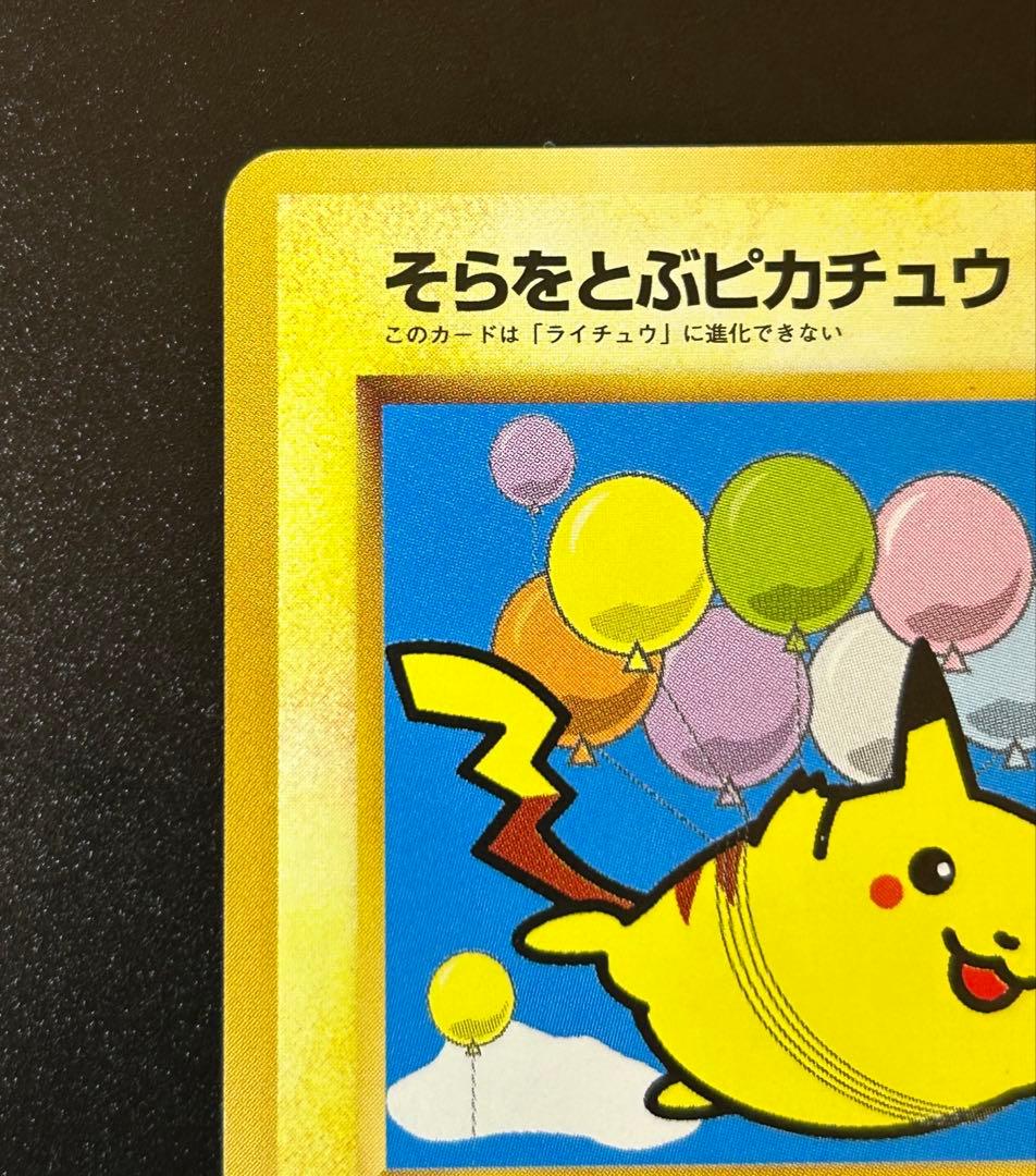 ANAポケモンカード 旧裏 ポケモンカード 旧裏面 そらをとぶピカチュウ