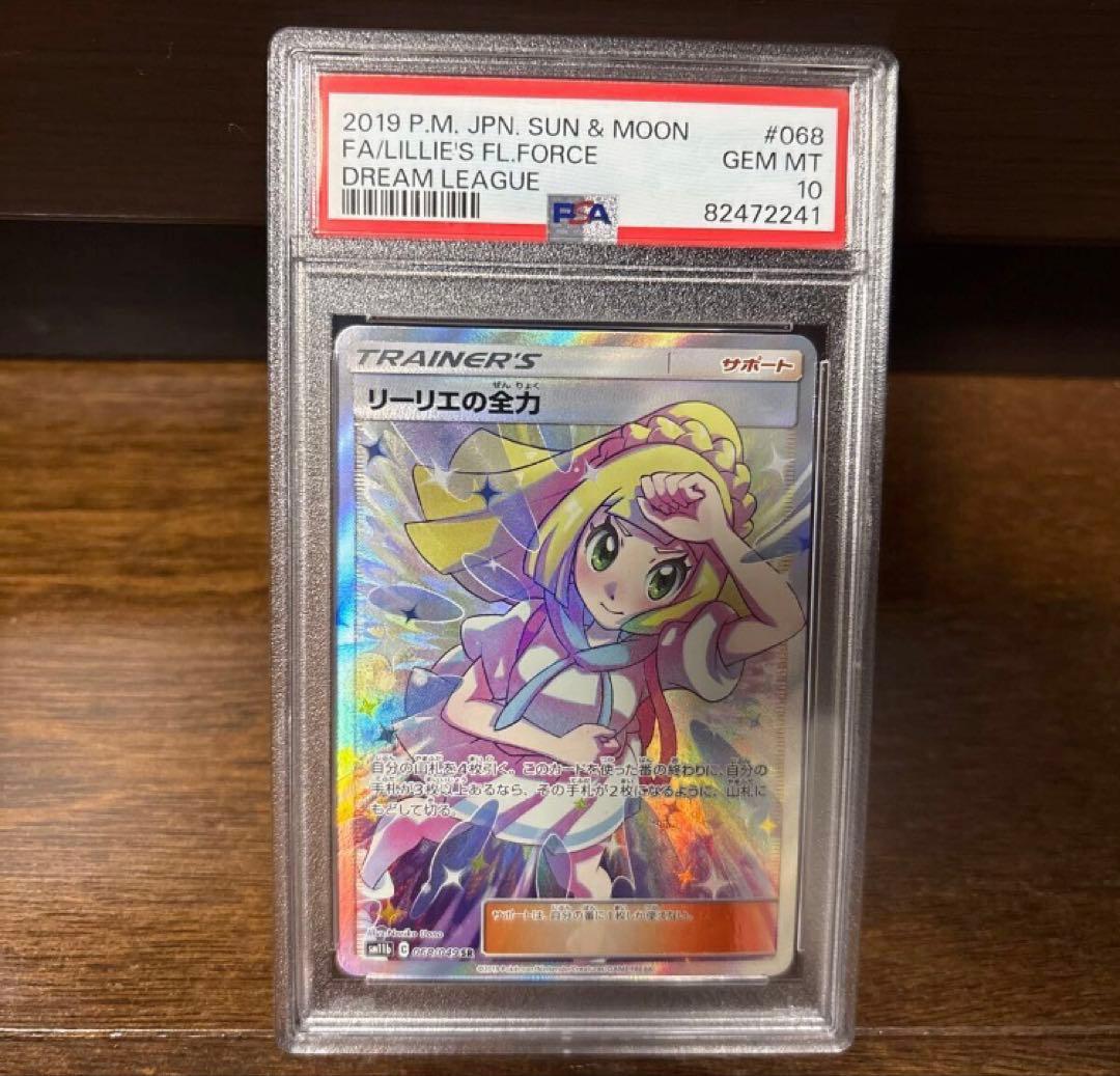 リーリエの全力 psa10
