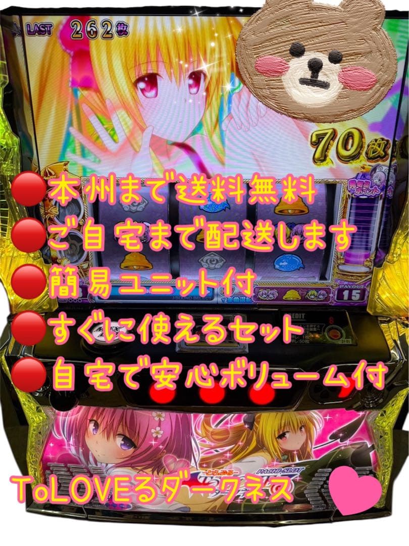 頼める便 ToLOVEるダークネス パチスロ 実機 ユニット付き - メルカリ