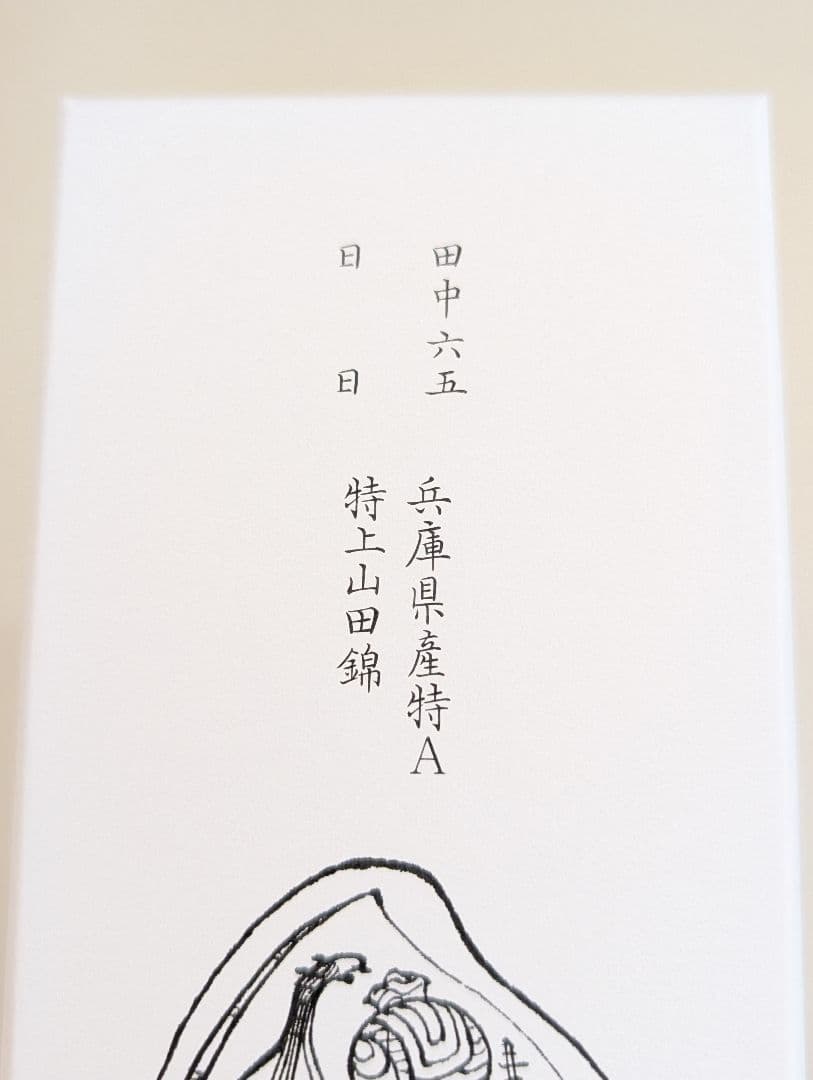 新品 酒の七福神 日日 毘沙門天 田中六五 白糸 日本酒 特上山田錦 170