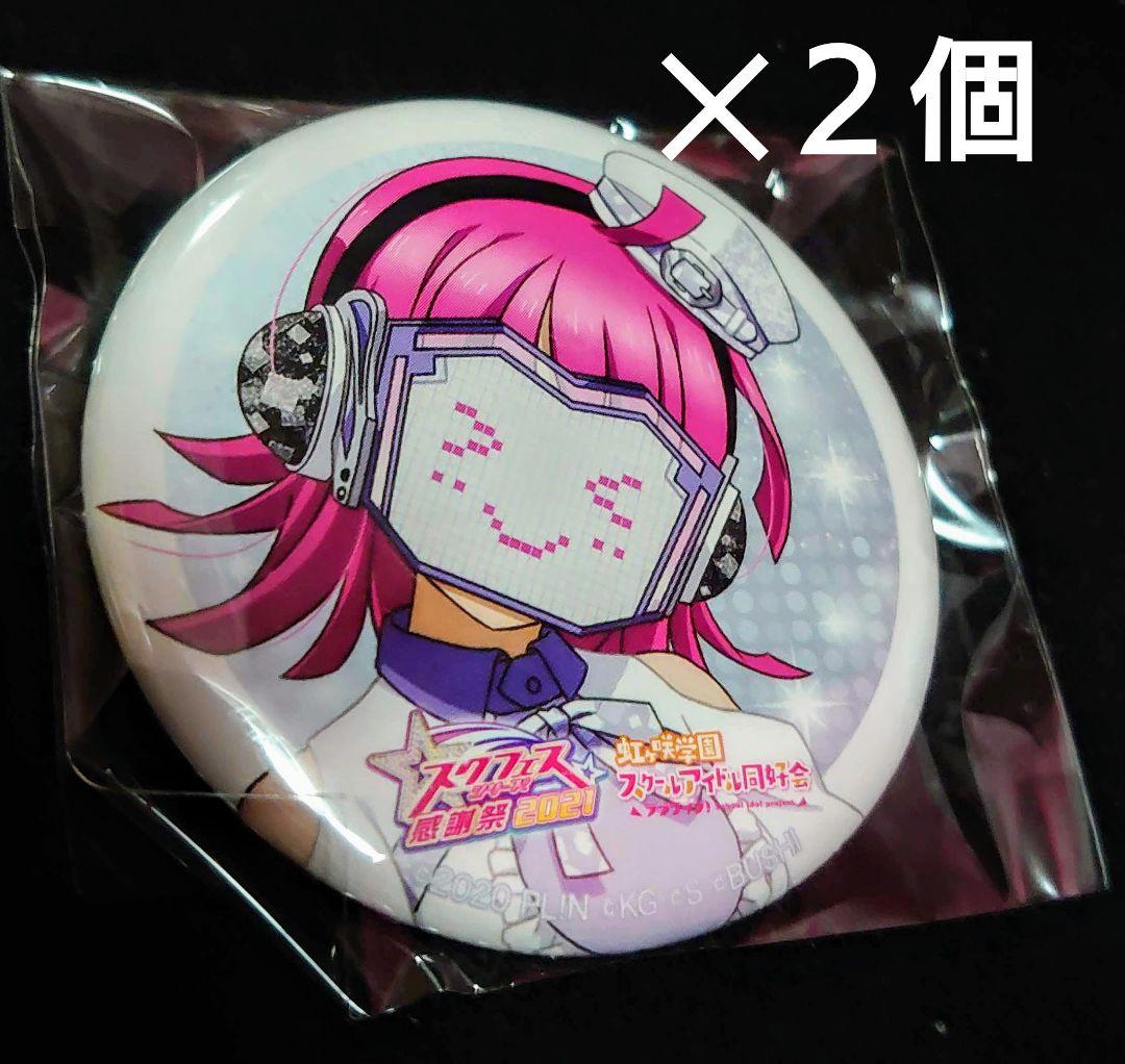 2個 天王寺璃奈 スクフェス感謝祭 2021 缶バッジ ラブライブ！ 虹ヶ咲