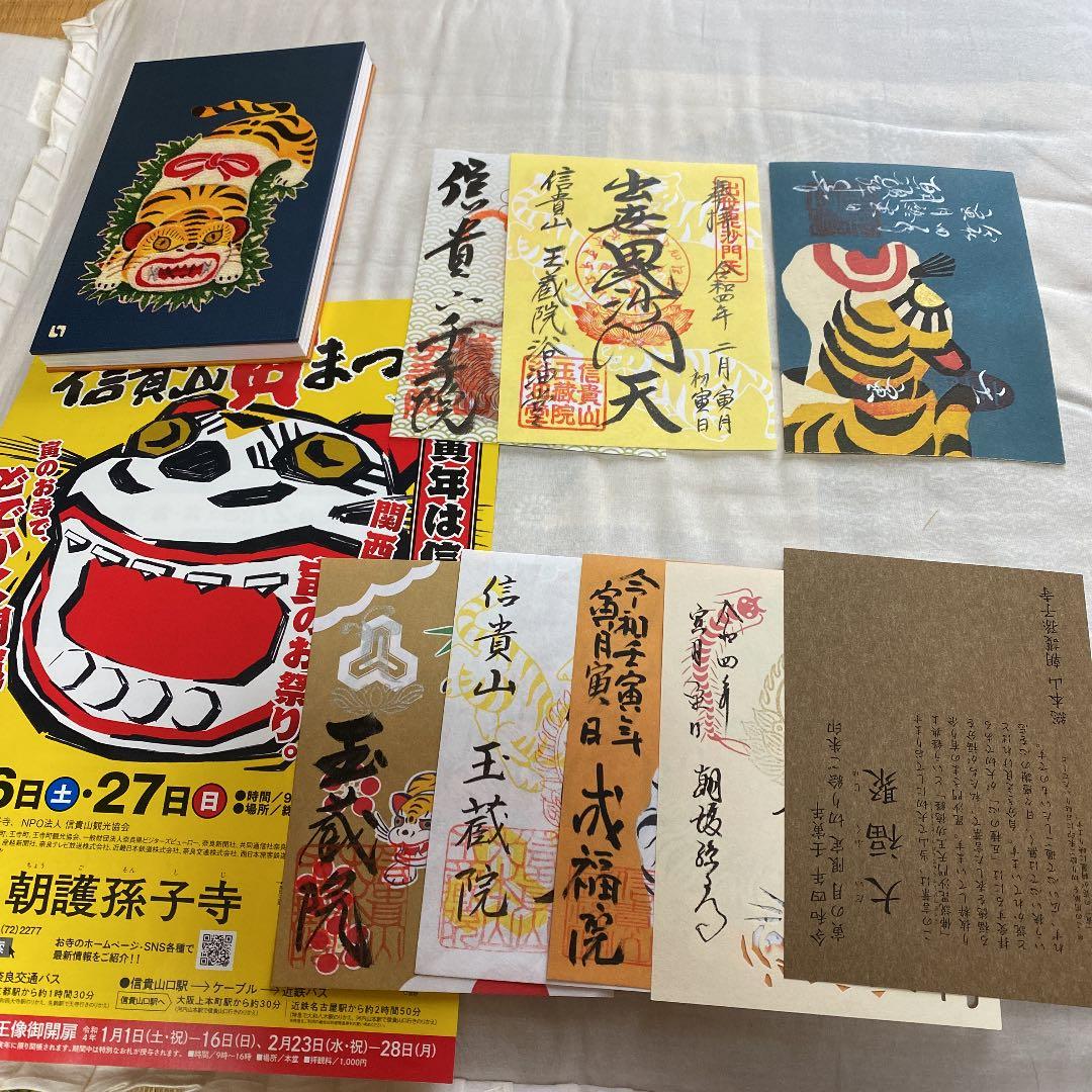 総本山信貴山❤️初寅日限定豪華8点セット