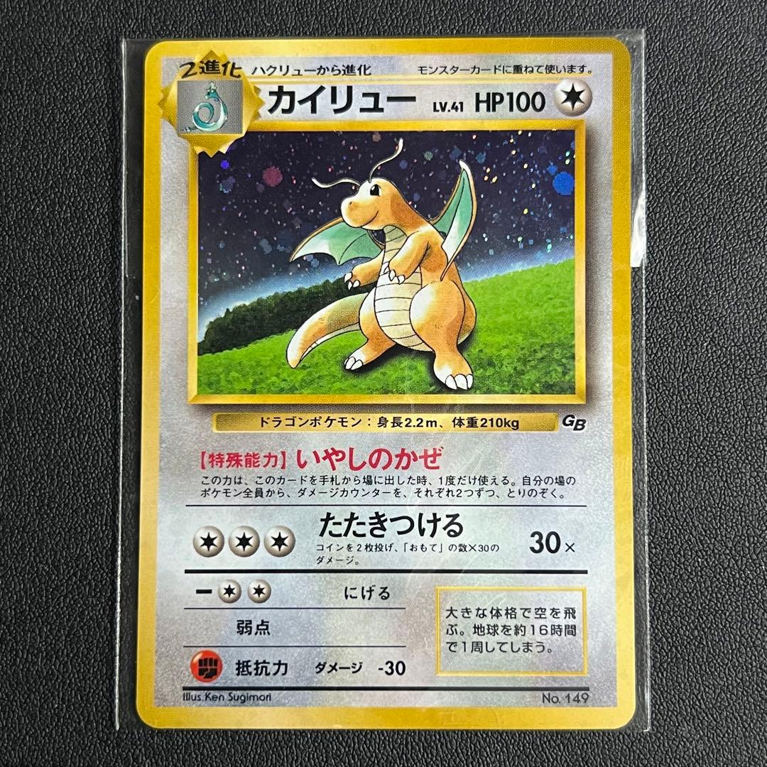 カイリュー 旧裏 プロモ 未開封 いやしのかぜ ポケモンカードGB