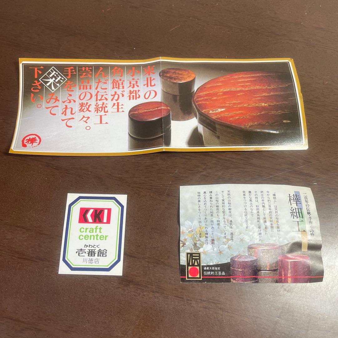 角館 伝統工芸 樺細工 桜皮細工
