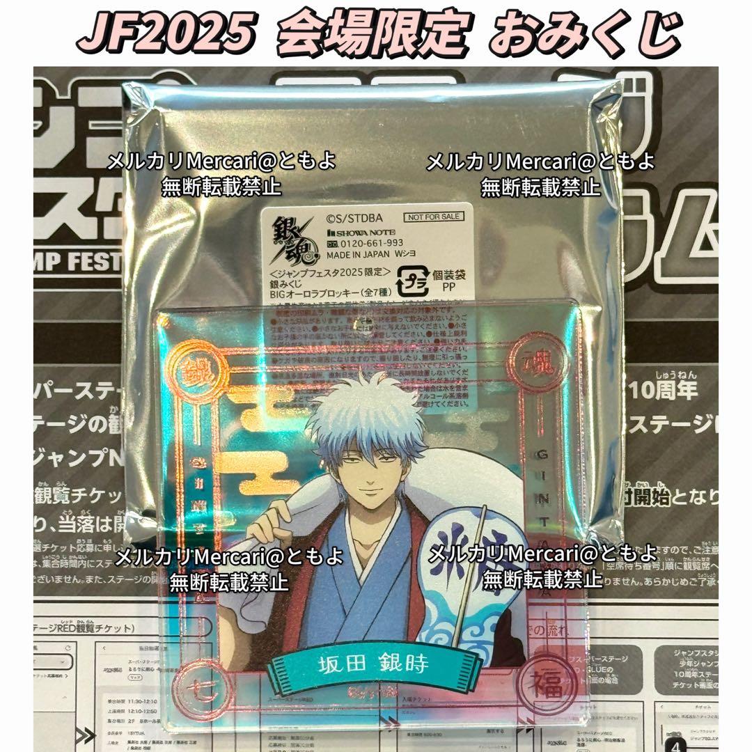 銀魂 オーロラブロッキー おみくじ ジャンプフェスタ2025限定 坂田銀時