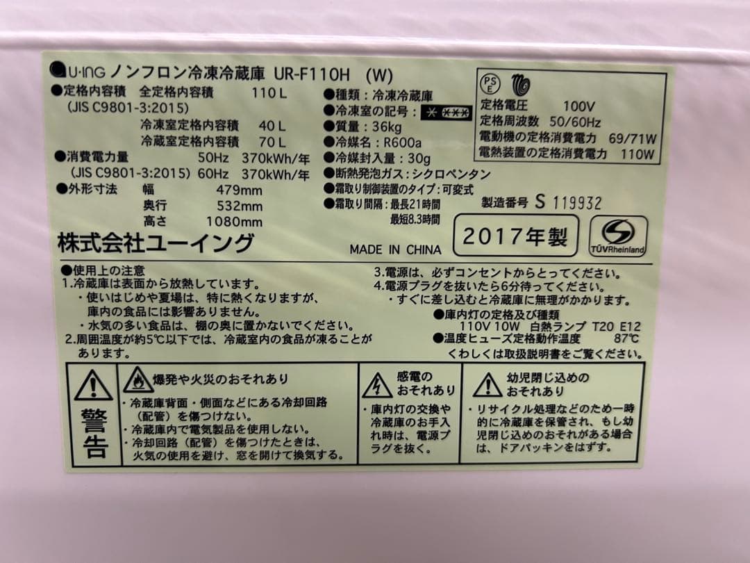 名古屋市内無料配送35★ユーイング 2017年製 UR-F110H 冷蔵庫
