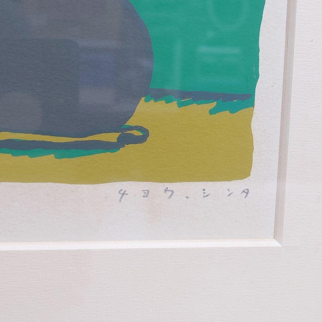 長新太 ゴリラくん 限定版 版画