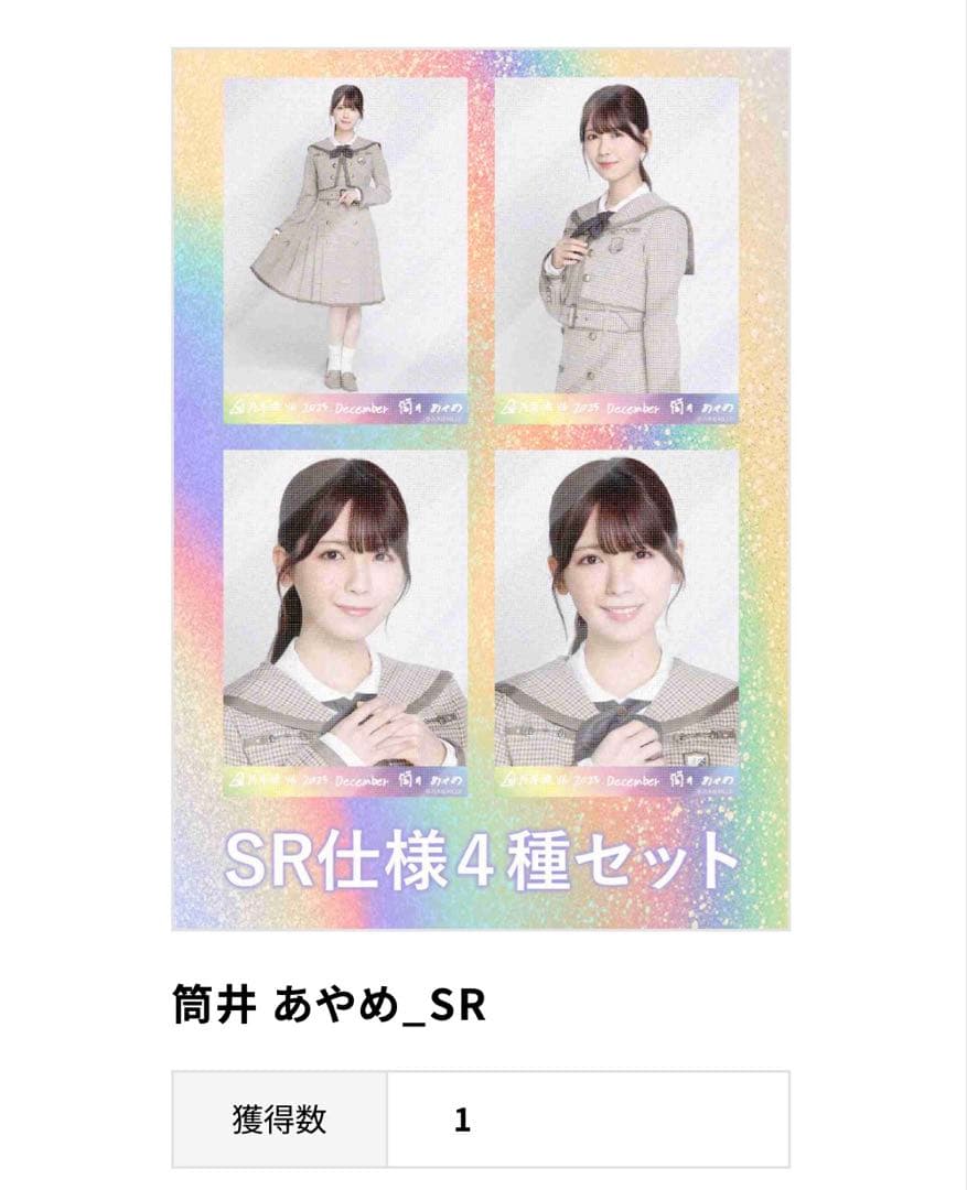 筒井あやめ SR 乃木コレ 生写真 40th 制服 - メルカリ