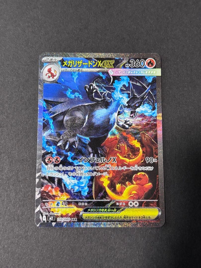 【美品】メガリザードンX ex SAR