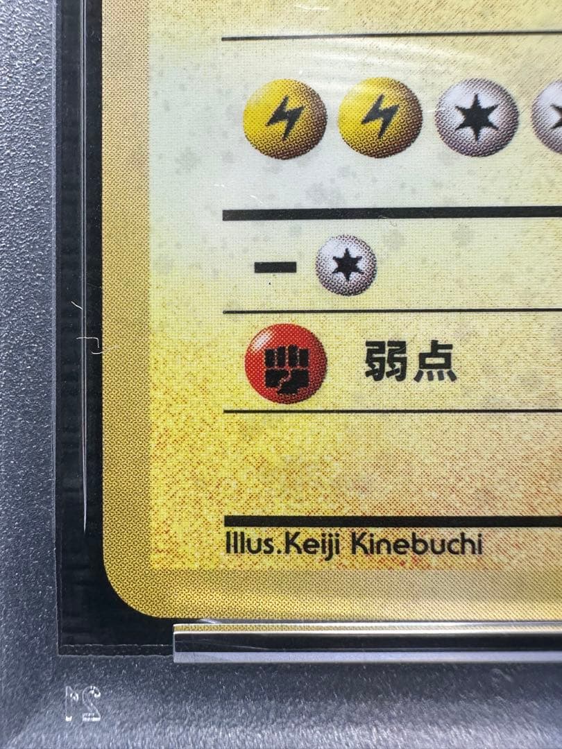 レアコイル　旧裏　psa8