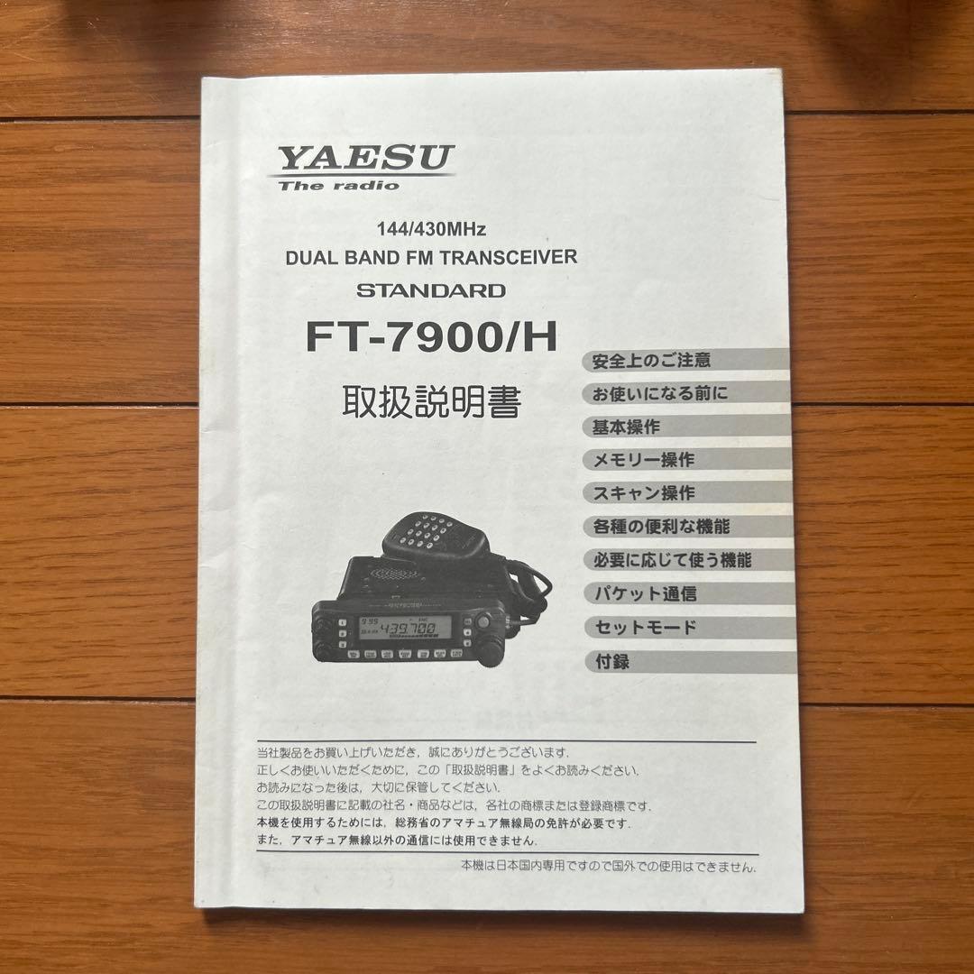 八重洲無線 FT-7900H