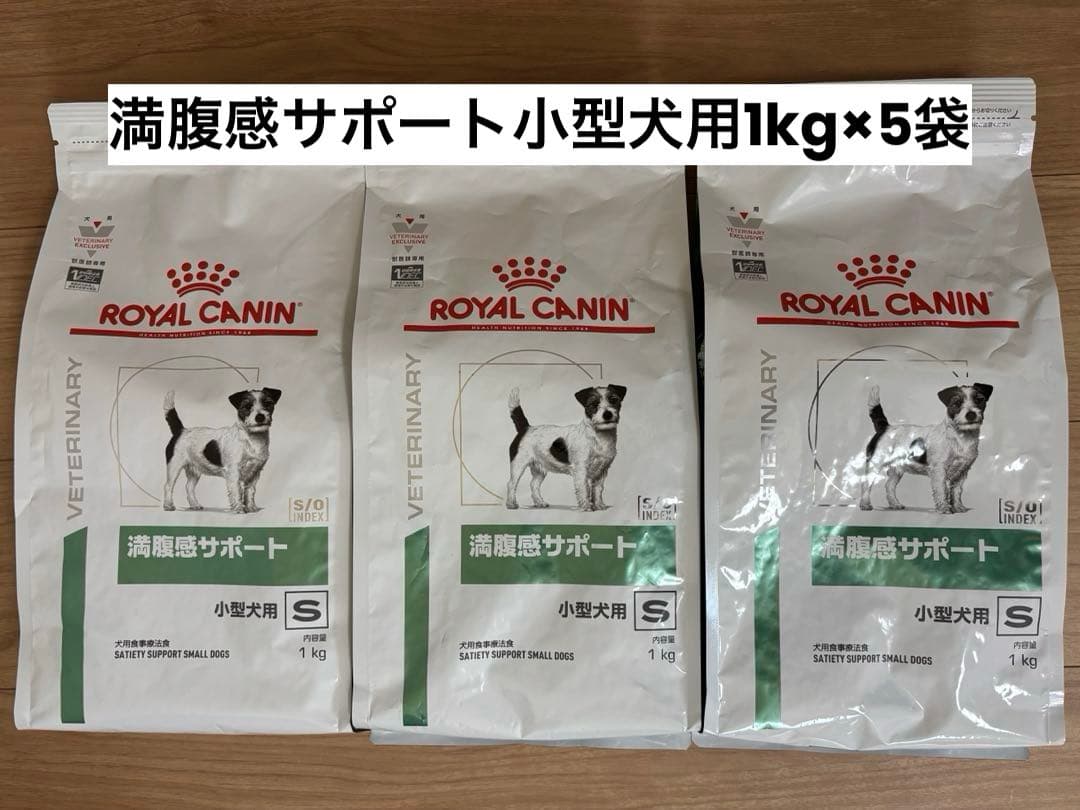 ROYAL CANIN ロイヤルカナン 犬用 満腹感サポート小型犬用1kg 5袋