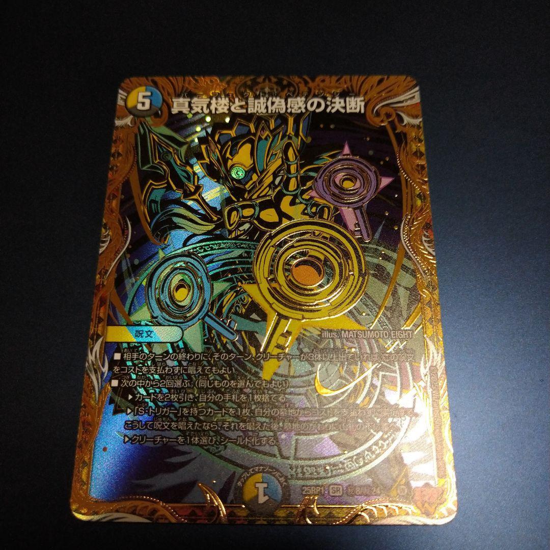 真気楼と誠偽感の決断　パーフェクト・ペテンシー　シークレット　シク　1枚 真気楼と誠偽感の決断/パーフェクト・ペテンシー シークレット シク