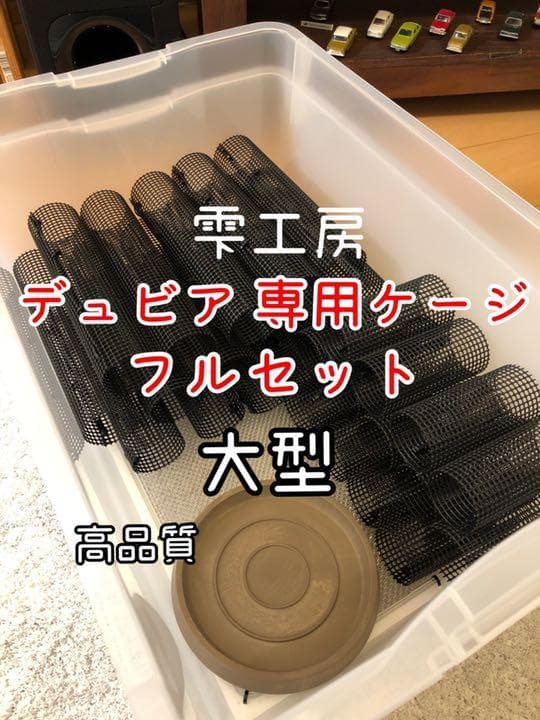 雫工房 大型フルセット！デュビア用飼育・繁殖ケージ 二重底上段メッシュ底