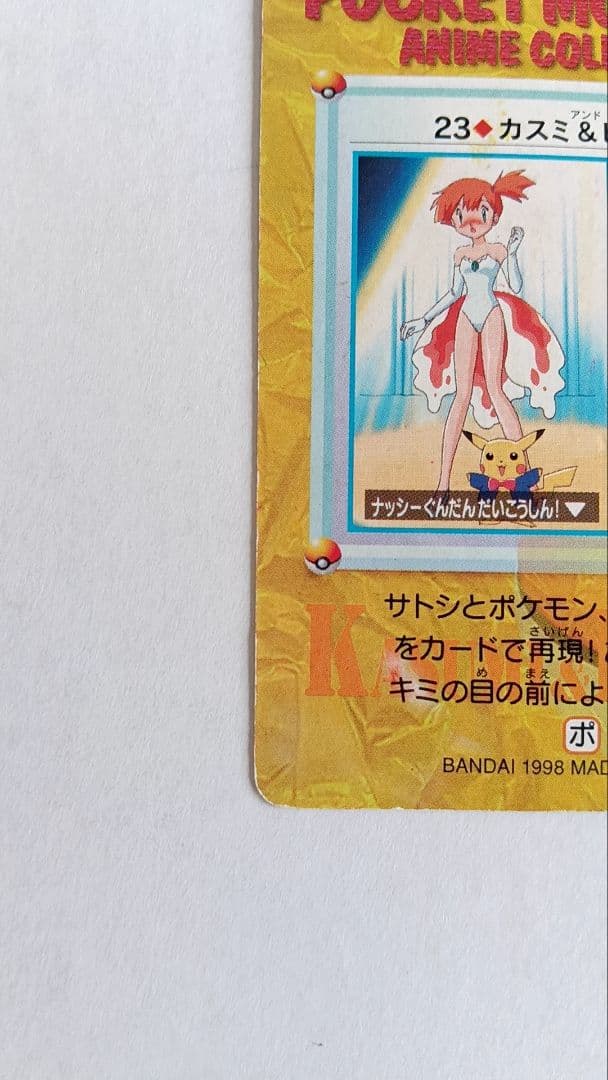 ポケモンカード　ポケカ　アニメコレクション　23.カスミ&ピカチュウ