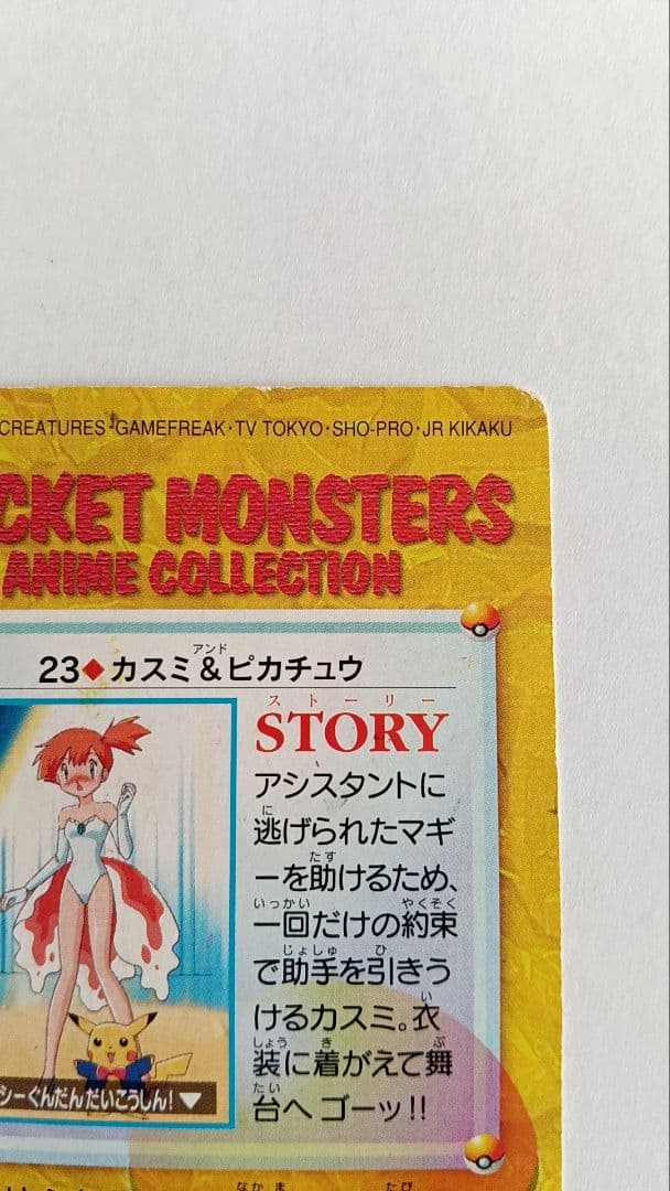 ポケモンカード　ポケカ　アニメコレクション　23.カスミ&ピカチュウ
