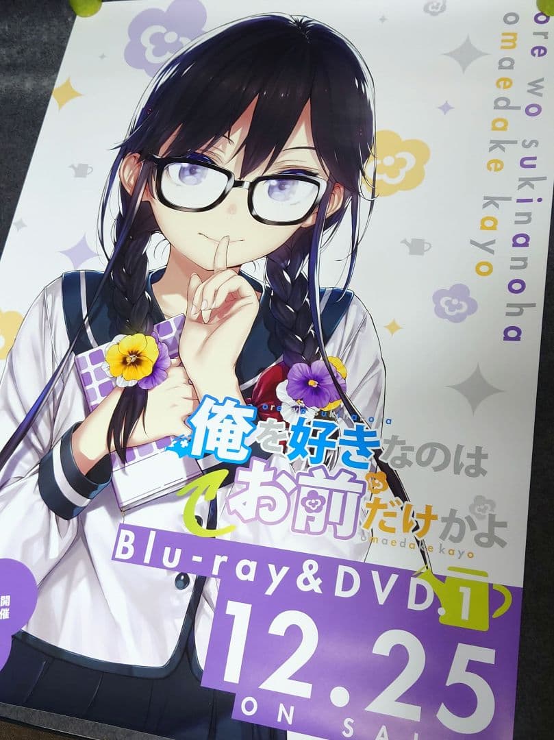 非売品・激レア】アニメ「俺を好きなのはお前だけかよ」告知 ポスター
