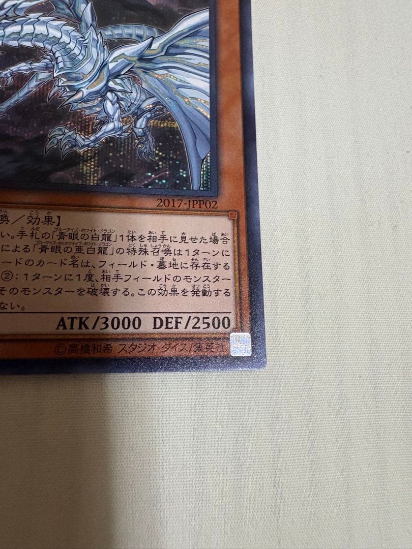 遊戯王 青眼の亜白龍　SE×1 wcs2017限定