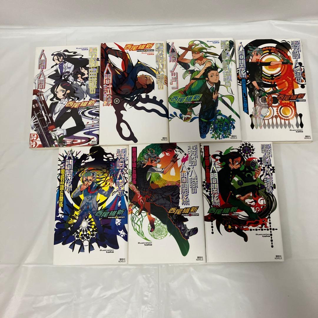 西尾維新 新書版 戯言シリーズ＋零崎人識 全巻セット - メルカリ