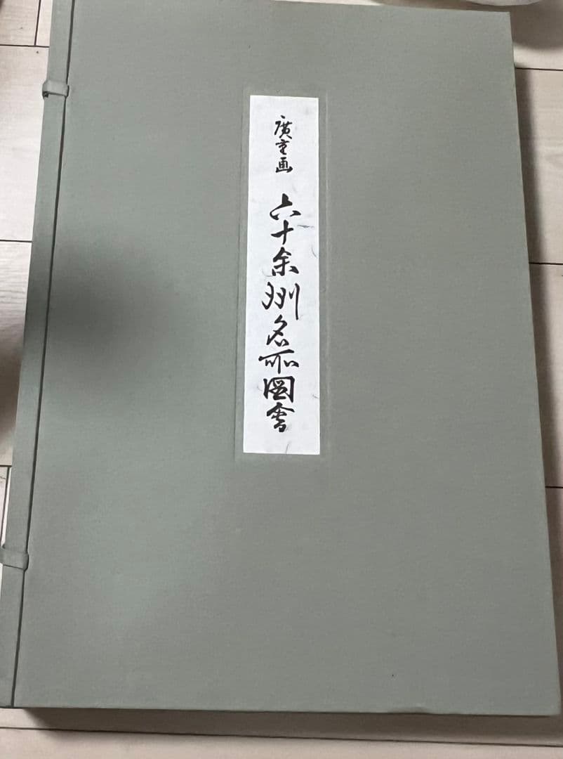 廣重画　六十余洲名所図会 六十余州名所図会 | 歌川 広重 | 収集・コレクション | Kindleストア