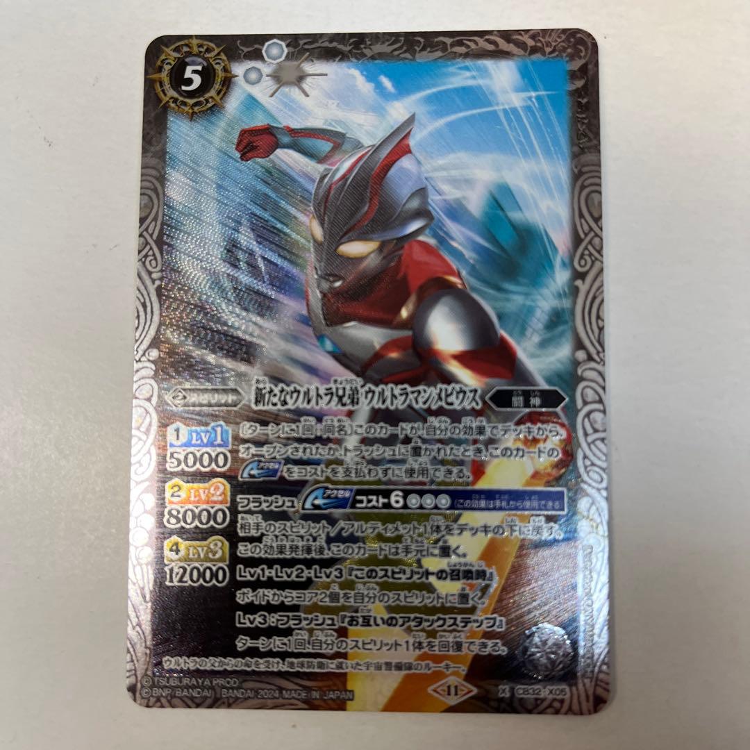 バトルスピリッツ CB32-X05 新たなウルトラ兄弟ウルトラマンメビウス X