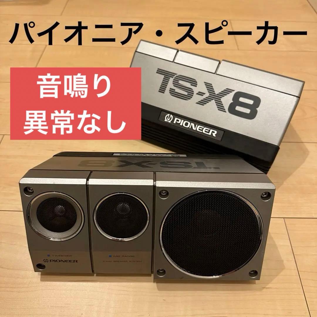 パイオニア・TS-X8・旧車・昭和スピーカー・ロンサムカーボーイ