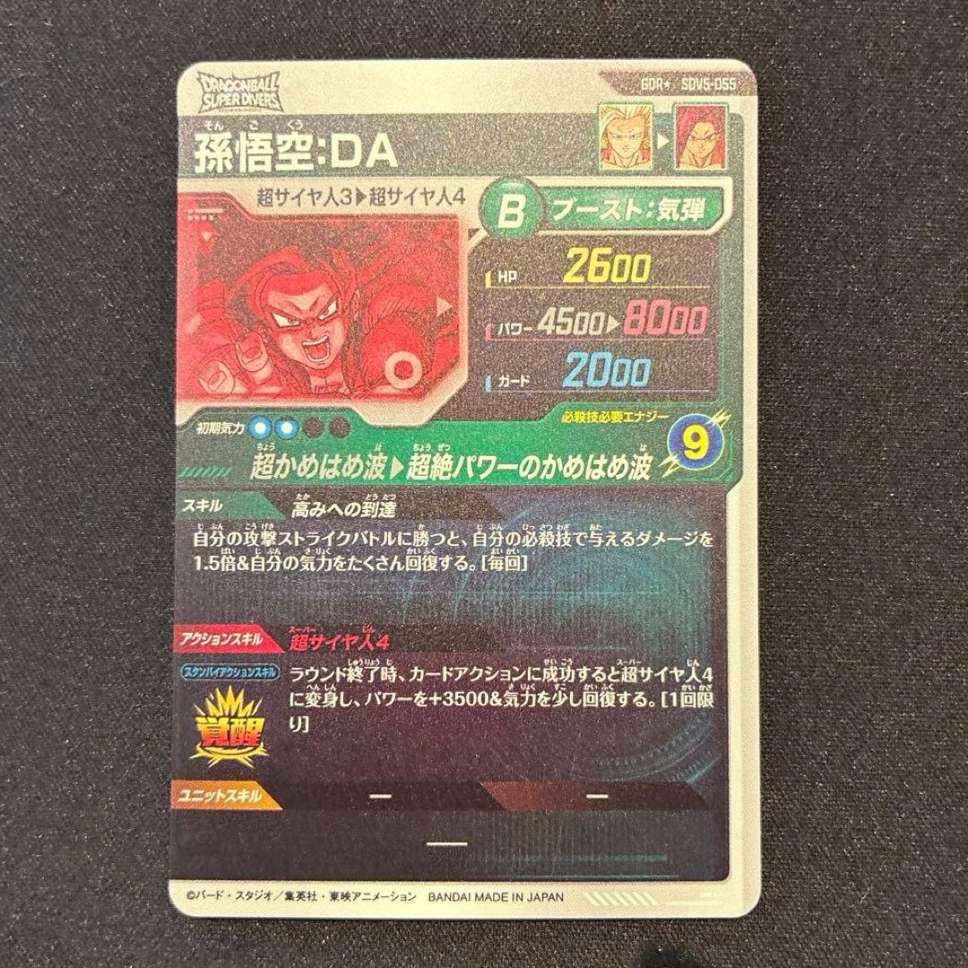 ドラゴンボール　孫悟空:DA　GDR★ SDV5-055