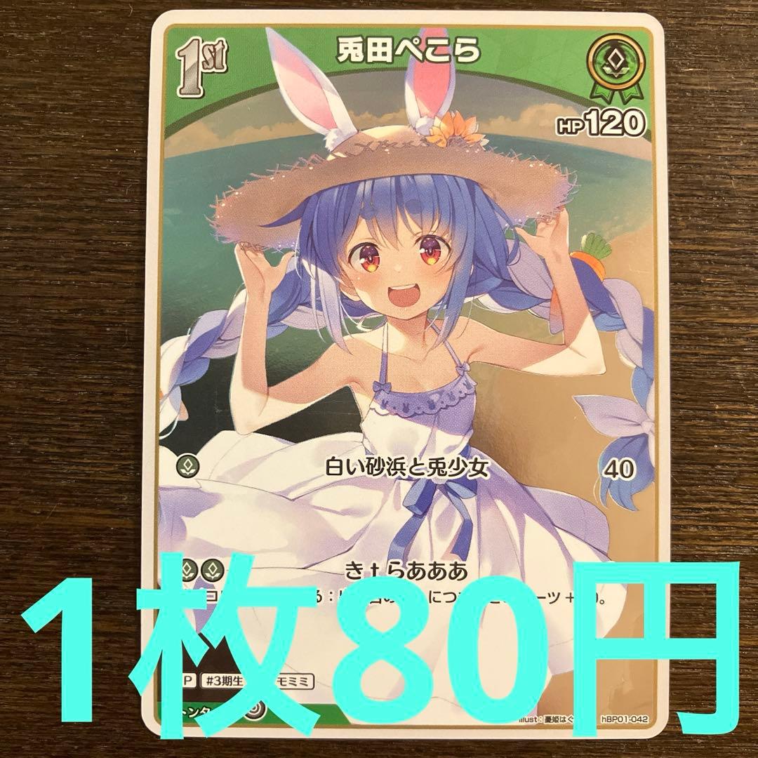 残1枚) ホロライブカード 兎田べこら 1st - メルカリ