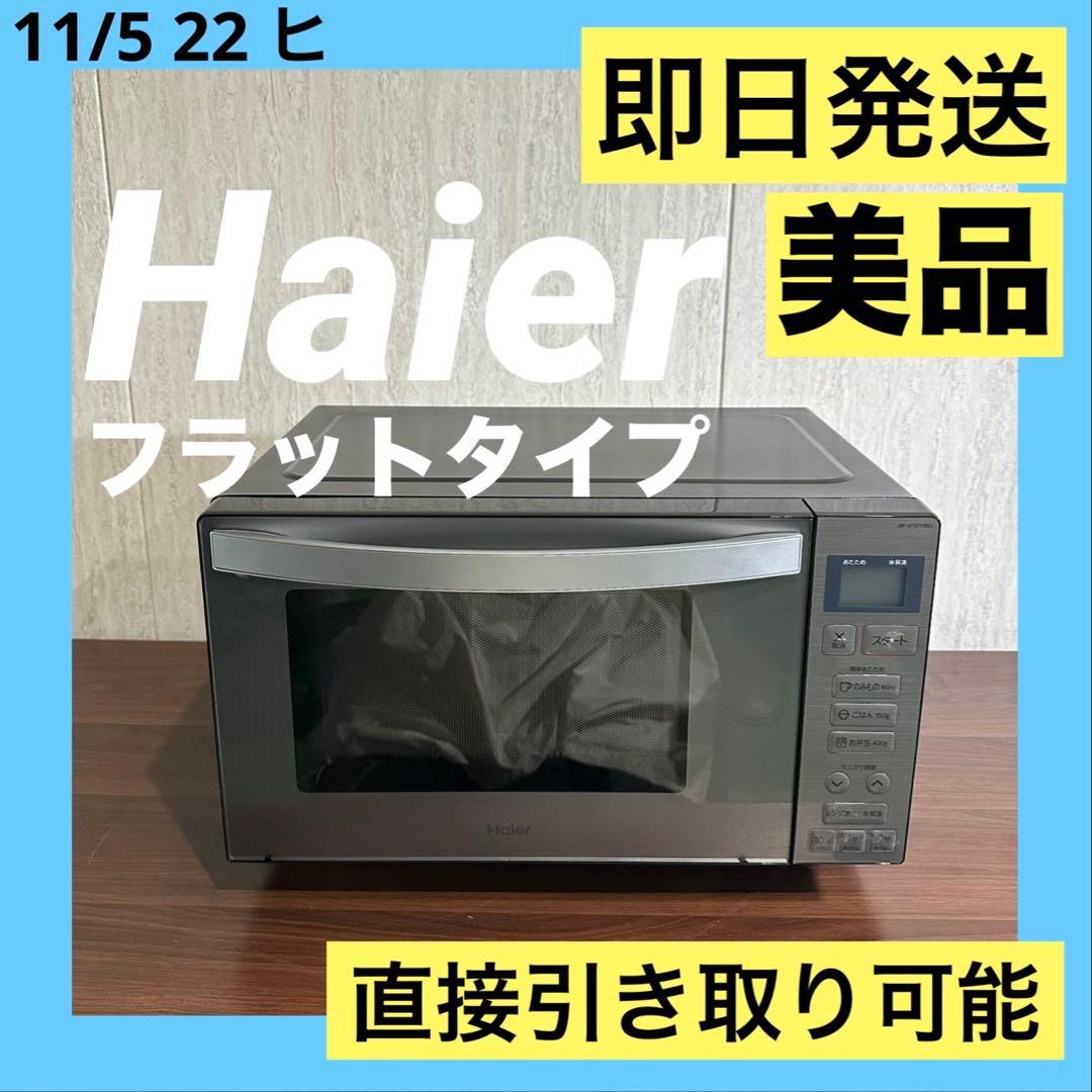 美品 Haier 2023年製 電子レンジ スタイリッシュモデル Hzフリー 美品 Haier 2023年製 電子レンジ スタイリッシュモデル Hzフリー 生活家電
