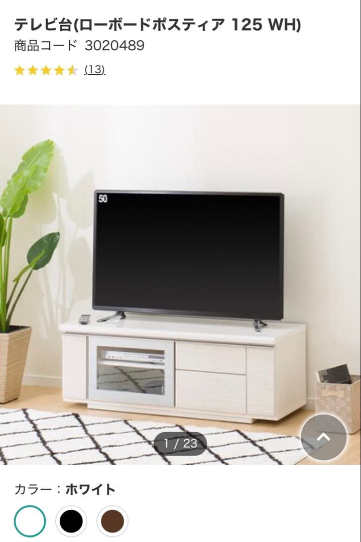 ニトリテレビローボードポスティア125cm ホワイト 木製