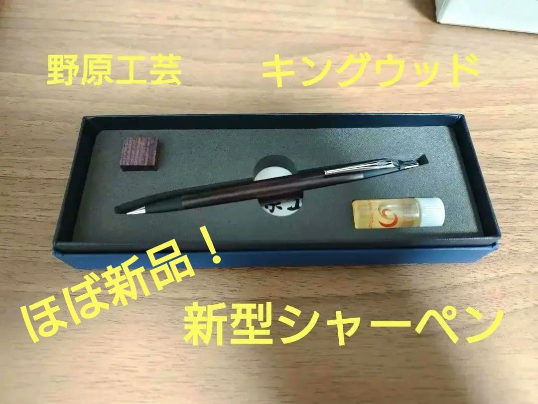 野原工芸キングウッドシャープペン0.5mm固定金具