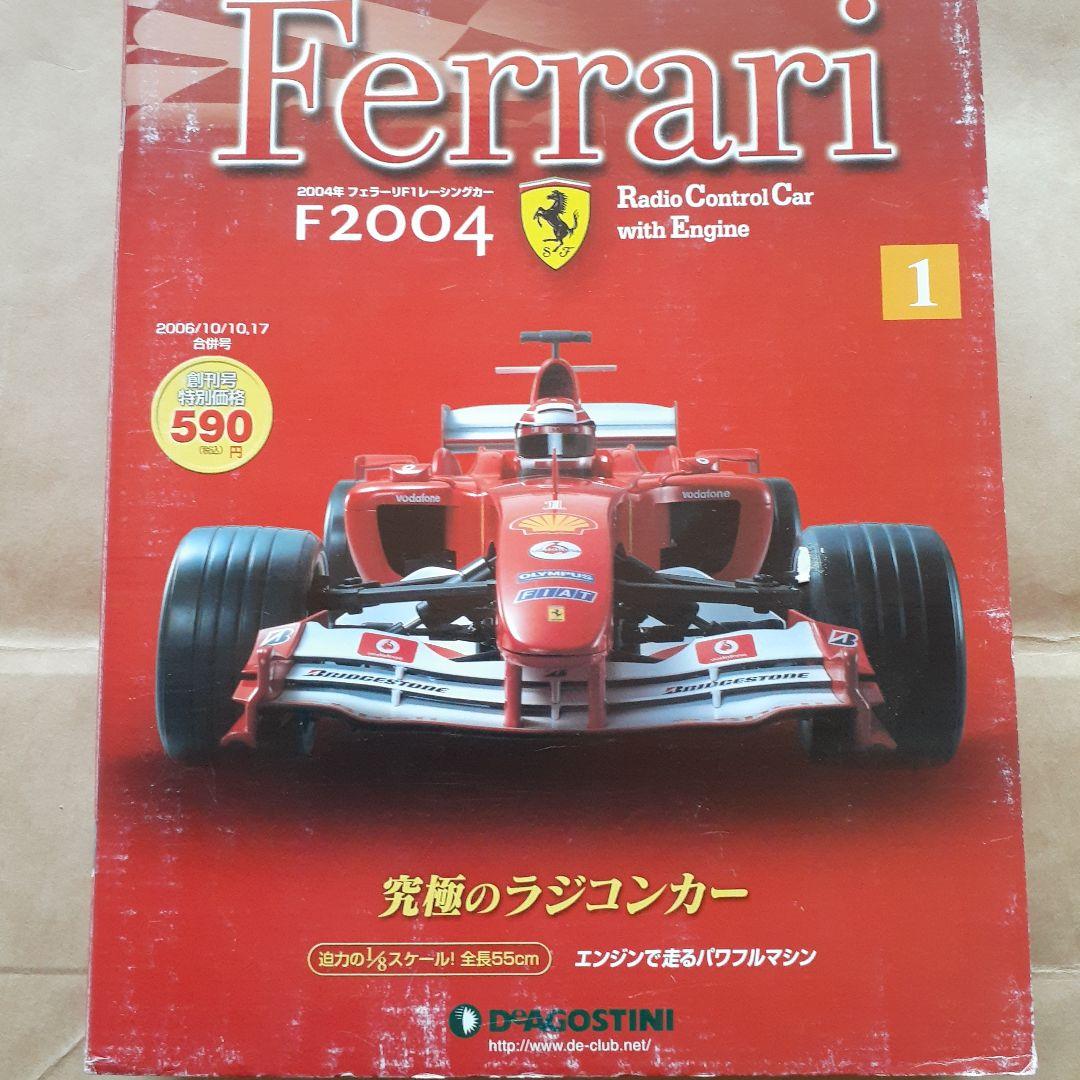 デアゴスティーニ/週刊フェラーリラジコンカー/F2004/1号 - メルカリ