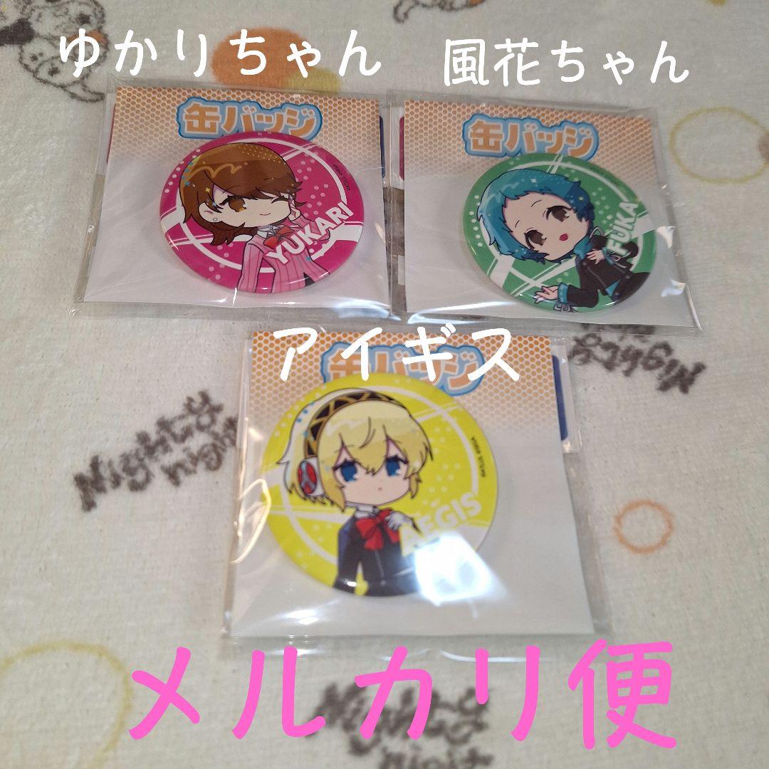岳羽ゆかり 山岸風花 アイギス POPArt 缶バッジ ペルソナ3リロード