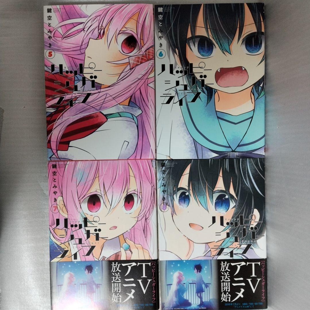 ハッピーシュガーライフ 1-11 全巻セット +関連本5冊 - メルカリ
