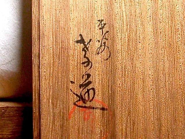 漆工　平安　高橋孝道 作　乾漆松竹梅蒔絵　熨斗押　宝槌　無傷　共箱　古物。