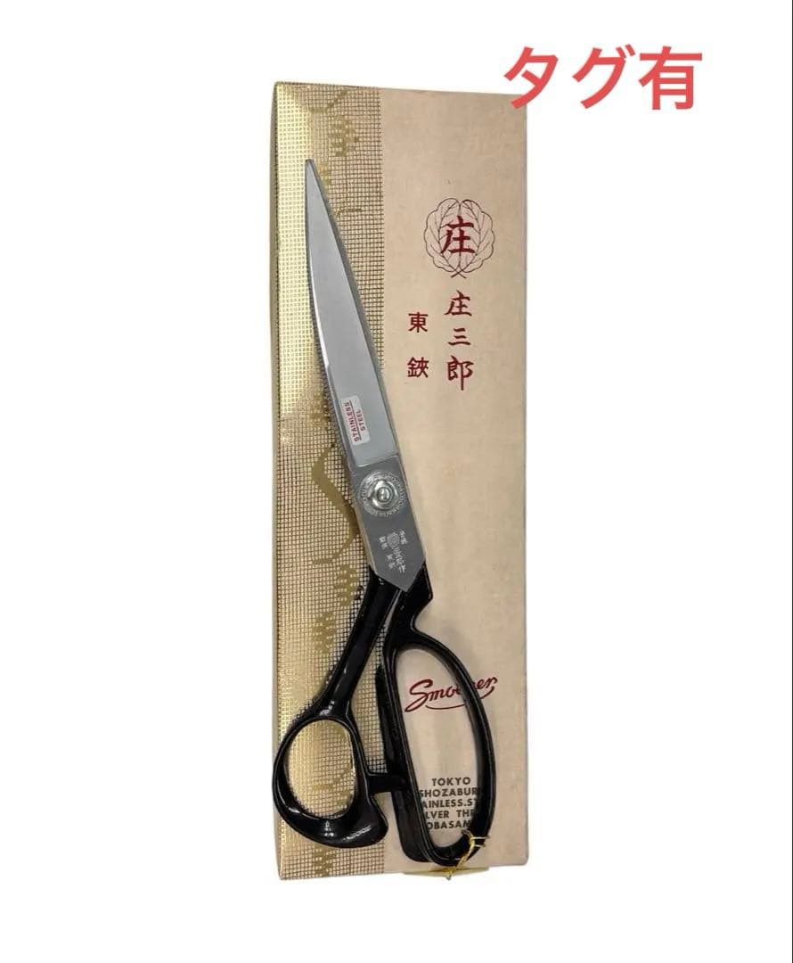 庄三郎 裁ちばさみ ステンレスはさみ 240mm ゆパM497 はさみ・カッター