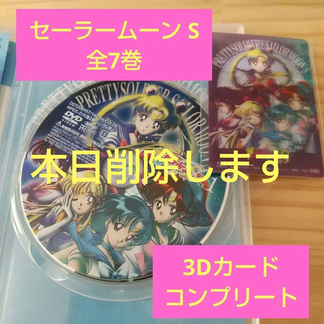 美少女戦士セーラームーン S DVD全7巻+ 3Dカードコンプリート - メルカリ