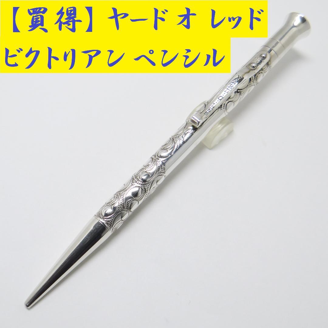 希少・旧タイプ】ヤード・オ・レッド パーフェクタ ビクトリアン ペンシル