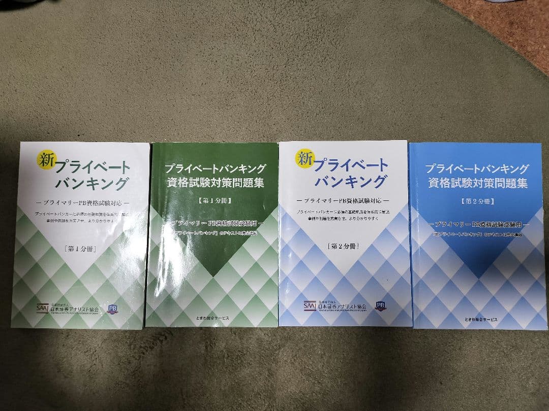 4冊セット】新プライベート・バンキング ＆ 資格試験対策問題集（PB