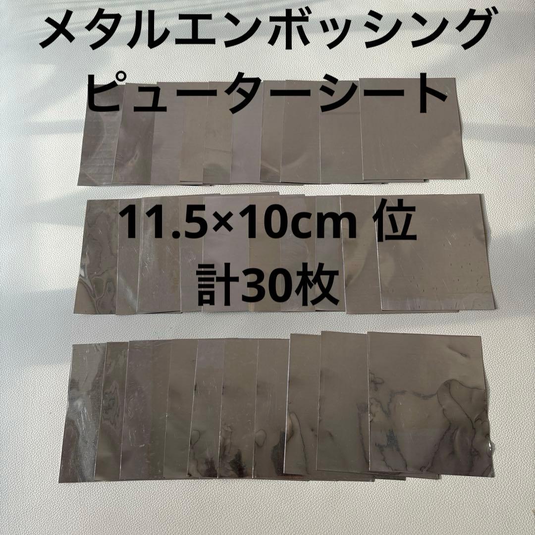 メタルエンボッシングピューターシート11.5×10cm計30枚