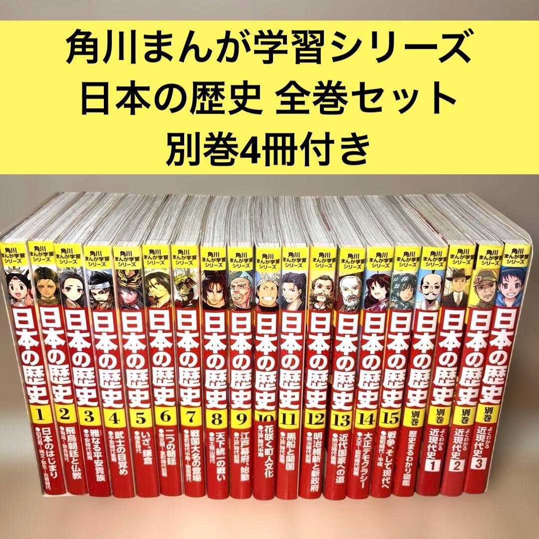 角川まんが学習シリーズ 日本の歴史 全巻セット 別巻 4冊付き - メルカリ