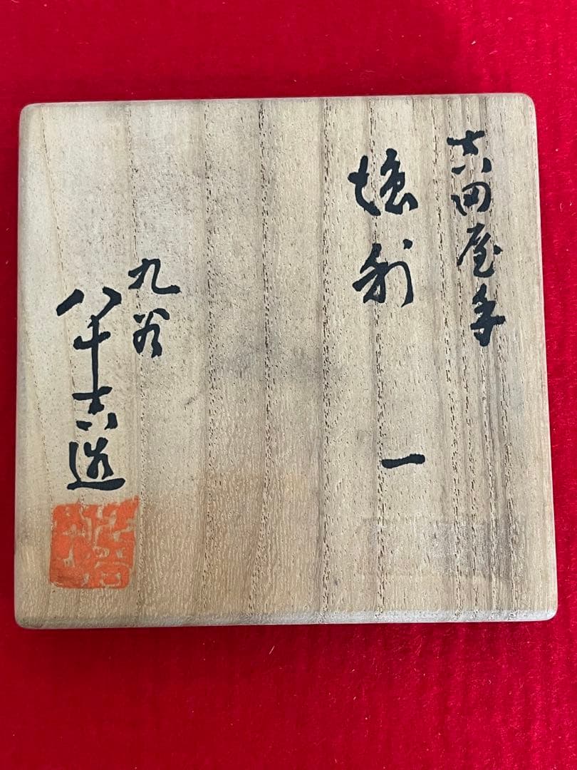 人間国宝 初代 徳田八十吉 吉田屋手 徳利 管理T263