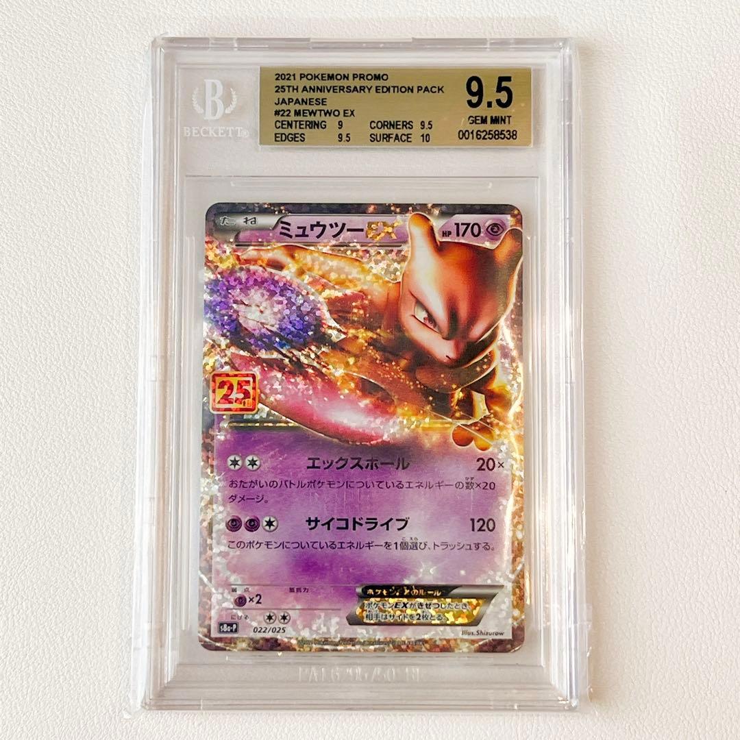 BGS9.5】ミュウツーEX 25thプロモ S8a-P 022/025