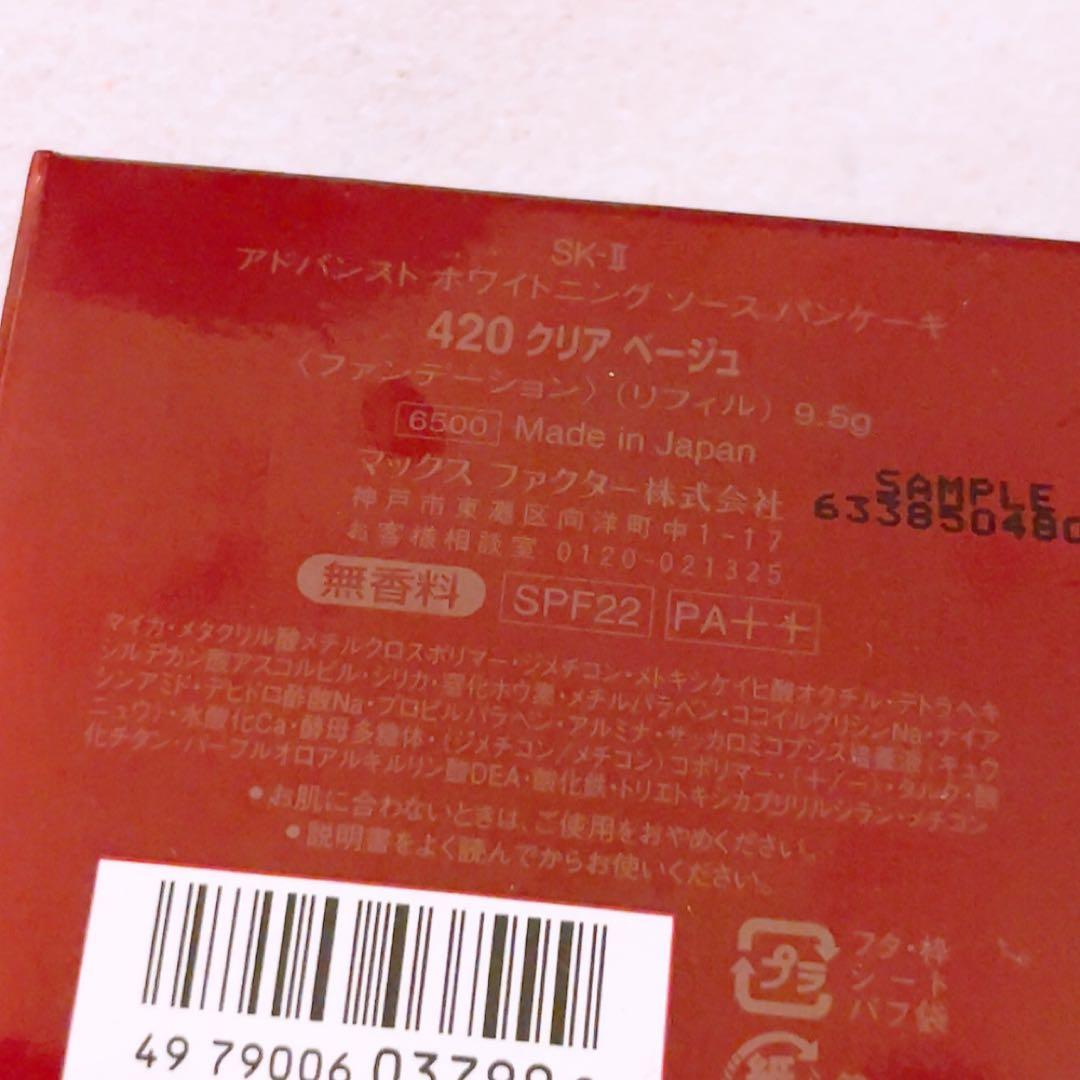 lp☆未使用☆ SK-II ホワイトニングソース パンケーキ 420