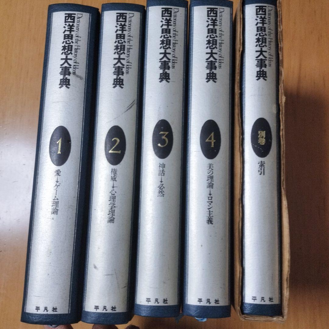 西洋思想大辞典　全5冊 西洋思想大辞典 全5巻セット 平凡社 西洋思想大事典 全5