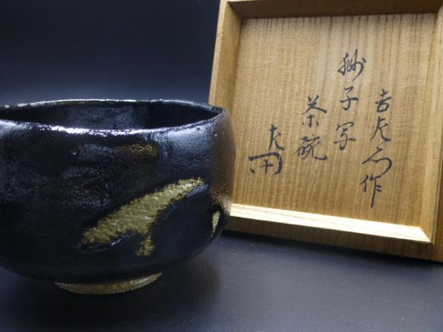 楽吉左衛門 十二代 弘入 黒茶碗／共箱・共布／表千家十二代 惺斎極め箱